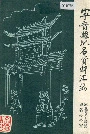 宁晋县地名资料汇编