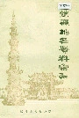 《赵县地名资料汇编》封面