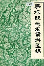 《无极县地名资料汇编》封面