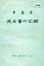 丰南县地名资料汇编