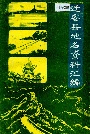迁安县地名资料汇编