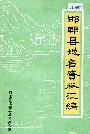 邯郸县地名资料汇编