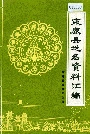 束鹿县地名资料汇编
