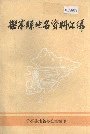 《乐亭县地名资料汇编》封面