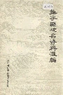 《抚宁县地名资料汇编》封面