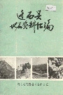 迁西县地名资料汇编