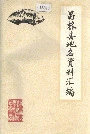 昌黎县地名资料汇编