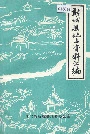 新城县地名资料汇编