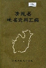 清苑县地名资料汇编