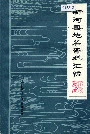 新河县地名资料汇编