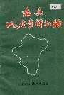 蠡县地名资料汇编