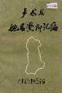 卢龙县地名资料汇编