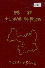 《滦县地名资料汇编》封面