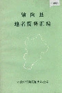 馆陶县地名资料汇编