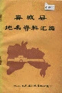 容城县地名资料汇编