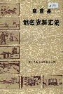 南皮县地名资料汇编