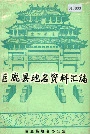 巨鹿县地名资料汇编