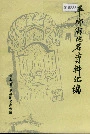《平乡县地名资料汇编》封面
