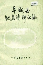 阜城县地名资料汇编