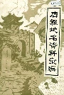 唐县地名资料汇编