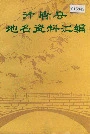 行唐县地名资料汇编