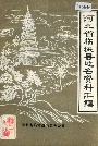 河北省临城县地名资料汇编