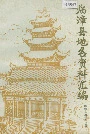 临漳县地名资料汇编