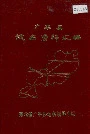 广平县地名资料汇编