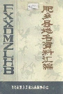 肥乡县地名资料汇编