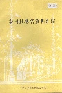 安国县地名资料汇编