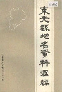 东光县地名资料汇编
