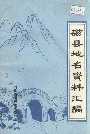 磁县地名资料汇编