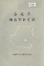 崇礼县地名资料汇编