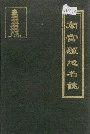 南宫县地名志