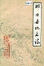 邢台县地名志
