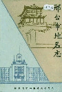 邢台市地名志