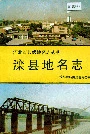 《滦县地名志》封面