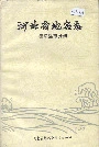河北省地名志秦皇岛市分册