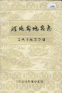 河北省地名志石家庄地区分册