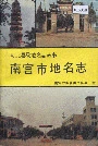 南宫市地名志