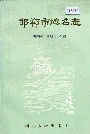 邯郸市地名志