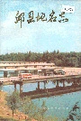 邱县地名志