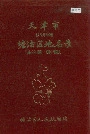 天津市塘沽区地名录