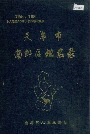 《天津市南郊区地名录》封面