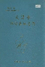 天津市北郊区地名录