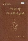 天津市汉沽区地名录