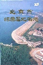 北京市怀柔县地名志
