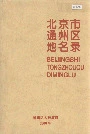 北京市通州区地名录