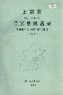 北京市顺义县地名录