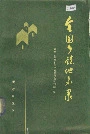 全国乡镇地名录
